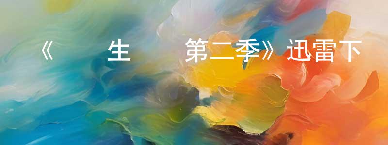 曹德友的網絡影視資源,《終極生還組第二季》迅雷下載/在線觀看-選秀綜藝-美劇天堂